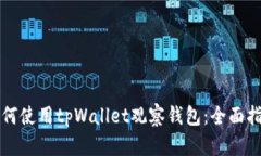 如何使用tpWallet观察钱包：