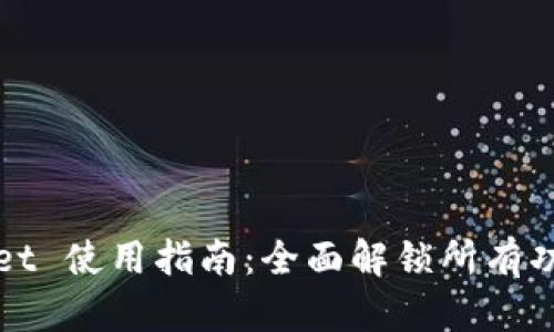 tpWallet 使用指南：全面解锁所有功能操作