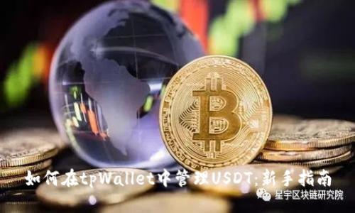 如何在tpWallet中管理USDT：新手指南