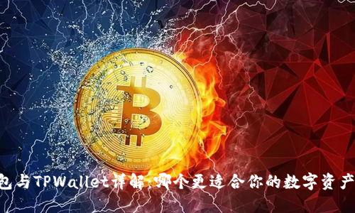 BK钱包与TPWallet详解：哪个更适合你的数字资产管理？