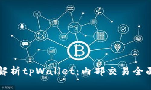 深入解析tpWallet：内部交易全面指南