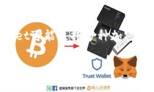 tpWallet是一个数字钱包，用于存储、管理和转移加密货币和数字资产。它通常提供用户界面，方便用户进行加密货币交易、查看账户余额、发送和接收代币等操作。tpWallet可能支持多种加密货币，并提供安全性措施，如私钥管理和多重身份验证，以保护用户的资产。在某些情况下，这种钱包还可能集成去中心化金融（DeFi）功能，允许用户进行借贷、质押或交易。

如果你需要更详细的信息或关于特定功能的解释，请告诉我！