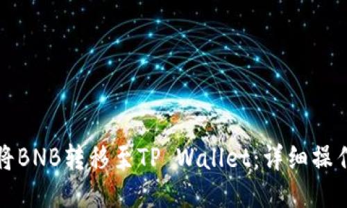 如何将BNB转移至TP Wallet：详细操作指南