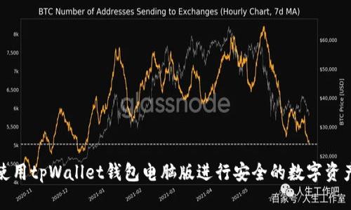 如何使用tpWallet钱包电脑版进行安全的数字资产管理