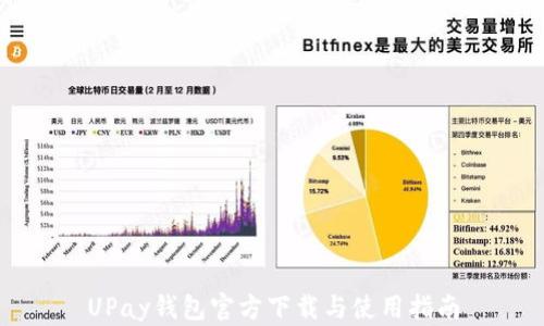 
UPay钱包官方下载与使用指南