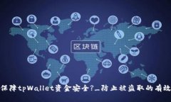 如何保障tpWallet资金安全