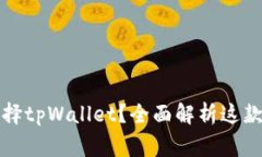 为什么大家都选择tpWalle