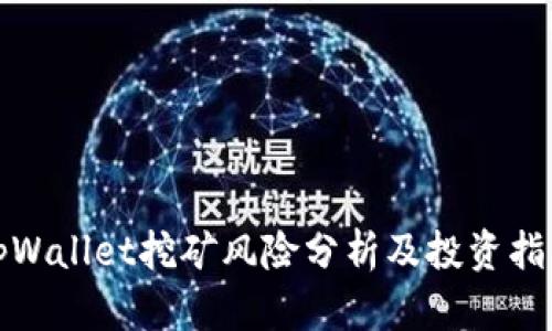 tpWallet挖矿风险分析及投资指南