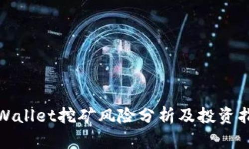 tpWallet挖矿风险分析及投资指南