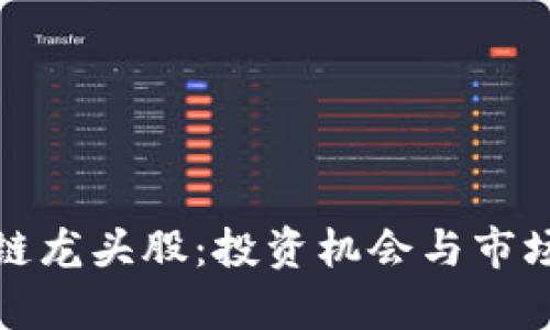 探究区块链龙头股：投资机会与市场前景分析