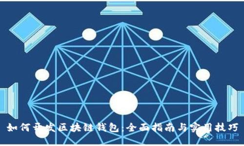 如何开发区块链钱包：全面指南与实用技巧