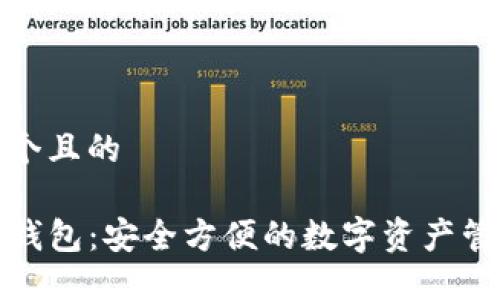 思考一个且的

TP代币钱包：安全方便的数字资产管理工具