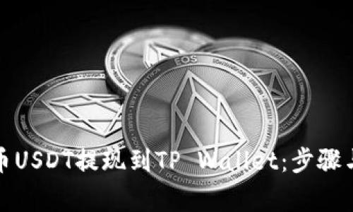 如何将火币USDT提现到TP Wallet：步骤与注意事项