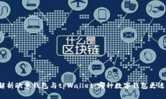 深入解析欧意钱包与tpWa