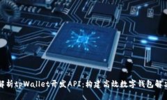 全面解析tpWallet开发API：构