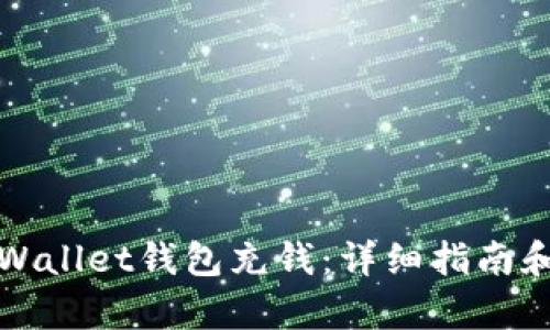 如何给tpWallet钱包充钱：详细指南和实用技巧