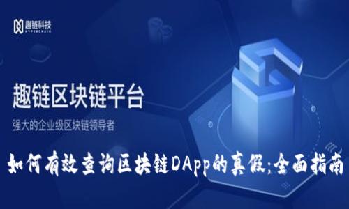 如何有效查询区块链DApp的真假：全面指南