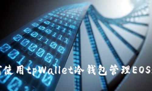 如何使用tpWallet冷钱包管理EOS账号