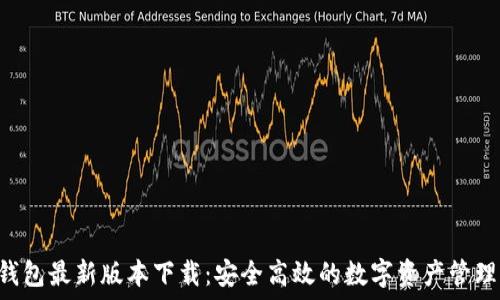   
K豆钱包最新版本下载：安全高效的数字资产管理平台