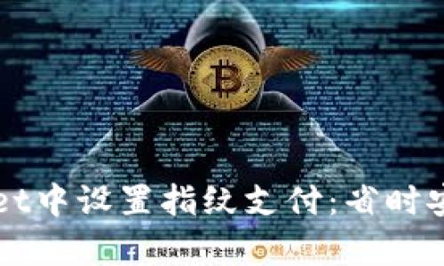 如何在tpWallet中设置指纹支付：省时安全的支付方式