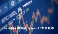 如何安全地删除tpWallet中的