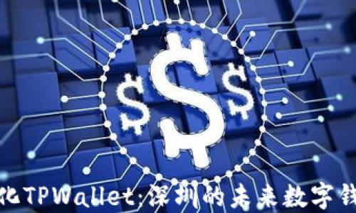 
探索去中心化TPWallet：深圳的未来数字钱包解决方案