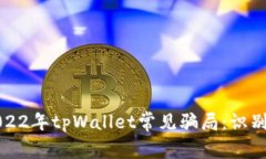 深入解析2022年tpWallet常见