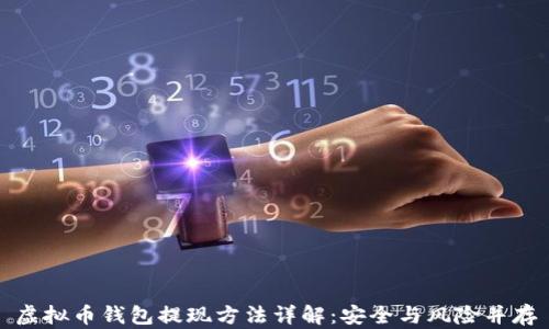 
虚拟币钱包提现方法详解：安全与风险并存