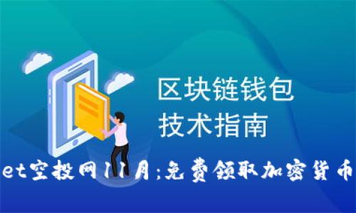 tpWallet空投网11月：免费领取加密货币的机会