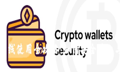 tpWallet下线使用全攻略：如何安全停止与正确定义