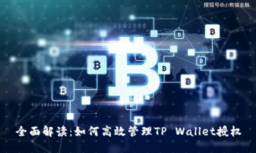 全面解读：如何高效管理TP Wallet授权