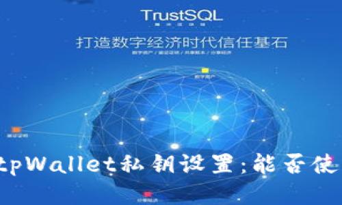 ### tpWallet私钥设置：能否使用中文？