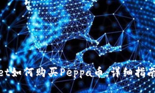 tpWallet如何购买Peppa币：详细指南与步骤