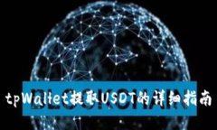 tpWallet提取USDT的详细指南