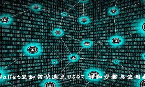 tpWallet里如何快速充USDT：详细步骤与使用技巧