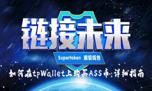 如何在tpWallet上购买ASS币：详细指南