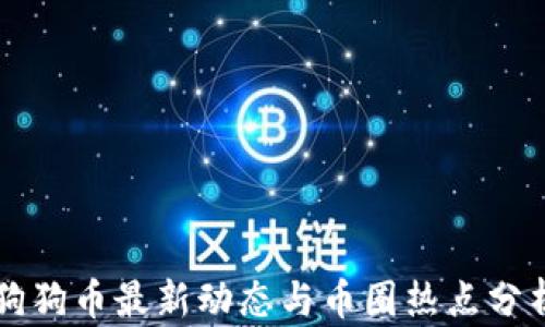 
狗狗币最新动态与币圈热点分析