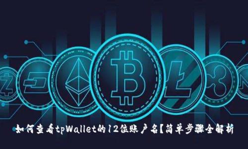 如何查看tpWallet的12位账户名？简单步骤全解析