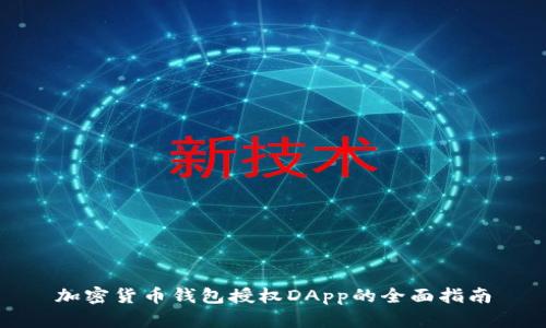 加密货币钱包授权DApp的全面指南