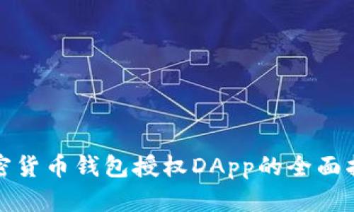 加密货币钱包授权DApp的全面指南