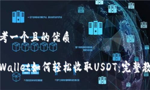 思考一个且的优质

tpWallet如何轻松收取USDT：完整教程