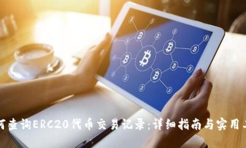 如何查询ERC20代币交易记录：详细指南与实用工具