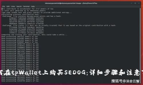 如何在tpWallet上购买SEDOG：详细步骤和注意事项