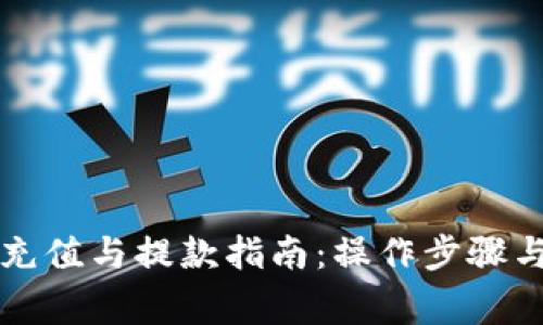 tpWallet充值与提款指南：操作步骤与注意事项