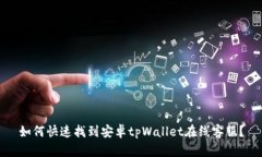 如何快速找到安卓tpWalle