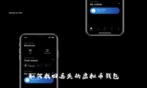 如何找回丢失的虚拟币钱包
