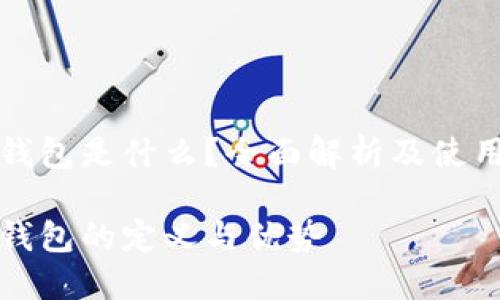 数字钱包是什么？全面解析及使用指南

数字钱包的定义与优势