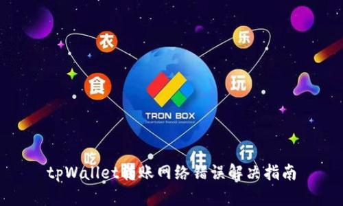 tpWallet转账网络错误解决指南