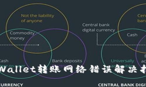 tpWallet转账网络错误解决指南