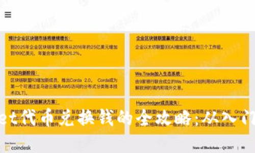 tpWallet代币兑换钱的全攻略：从入门到精通